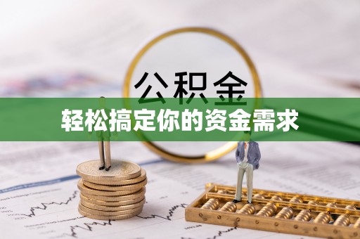 南湖轻松搞定你的资金需求