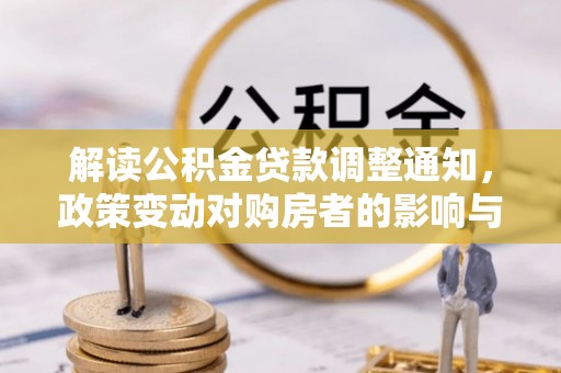 南湖解读公积金贷款调整通知，政策变动对购房者的影响与应对策略