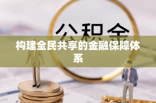 南湖构建全民共享的金融保障体系