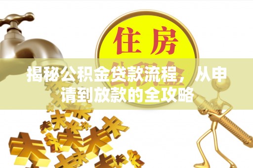 南湖揭秘公积金贷款流程，从申请到放款的全攻略