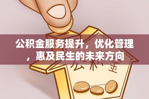 南湖公积金服务提升，优化管理，惠及民生的未来方向