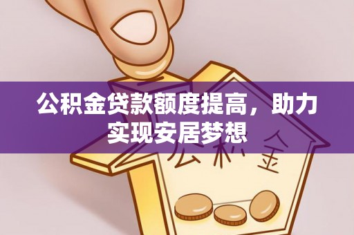 南湖公积金贷款额度提高，助力实现安居梦想