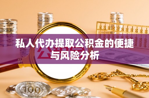 南湖私人代办提取公积金的便捷与风险分析