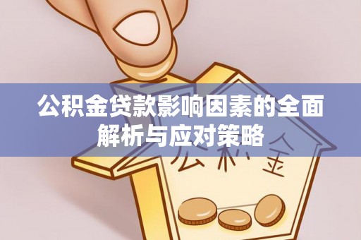 南湖公积金贷款影响因素的全面解析与应对策略