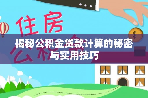 南湖揭秘公积金贷款计算的秘密与实用技巧