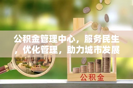 南湖公积金管理中心，服务民生，优化管理，助力城市发展