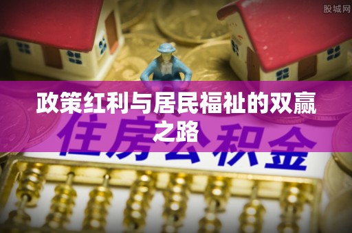 南湖政策红利与居民福祉的双赢之路