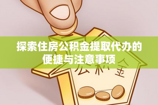 南湖探索住房公积金提取代办的便捷与注意事项