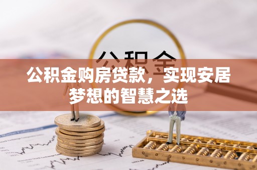 南湖公积金购房贷款，实现安居梦想的智慧之选
