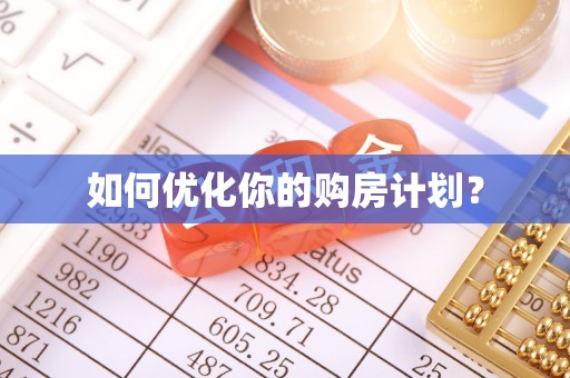南湖如何优化你的购房计划？