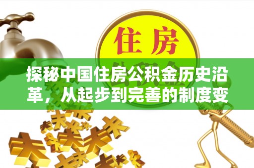 南湖探秘中国住房公积金历史沿革，从起步到完善的制度变迁