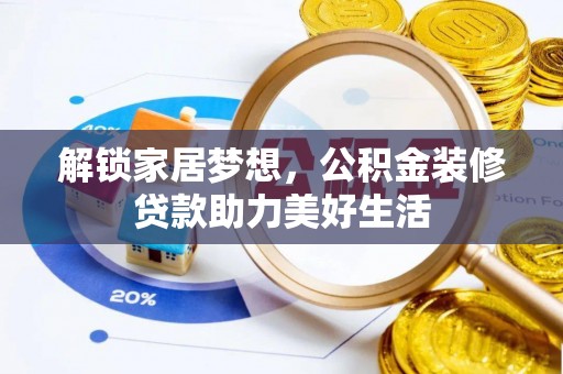 南湖解锁家居梦想，公积金装修贷款助力美好生活