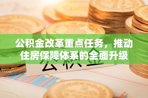 南湖公积金改革重点任务，推动住房保障体系的全面升级