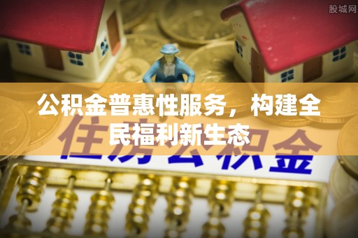 南湖公积金普惠性服务，构建全民福利新生态