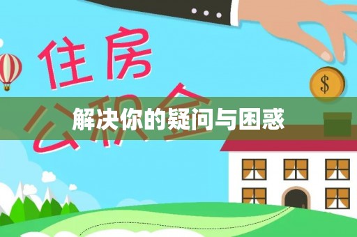 南湖解决你的疑问与困惑