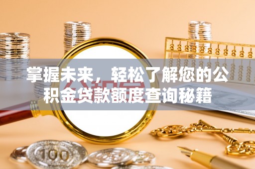 南湖掌握未来，轻松了解您的公积金贷款额度查询秘籍