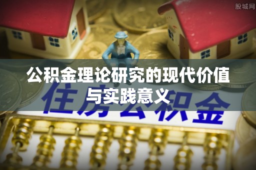 南湖公积金理论研究的现代价值与实践意义