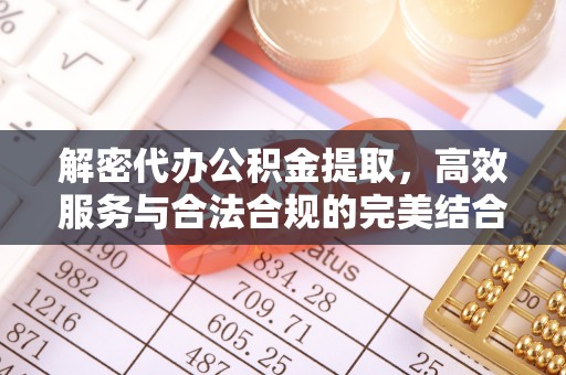 南湖解密代办公积金提取，高效服务与合法合规的完美结合
