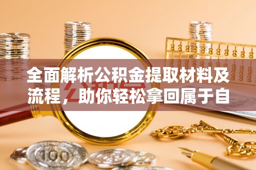 南湖全面解析公积金提取材料及流程，助你轻松拿回属于自己的钱