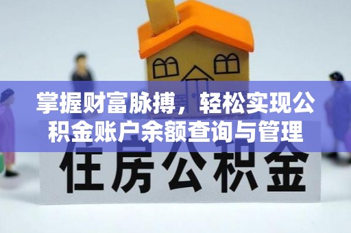 南湖掌握财富脉搏，轻松实现公积金账户余额查询与管理