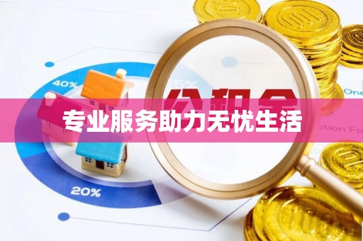 南湖专业服务助力无忧生活
