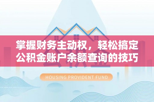 南湖掌握财务主动权，轻松搞定公积金账户余额查询的技巧与方法
