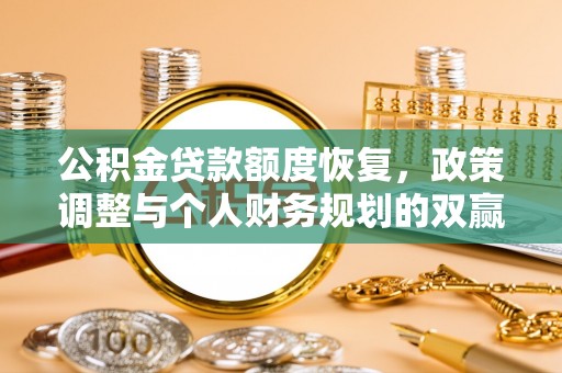 南湖公积金贷款额度恢复，政策调整与个人财务规划的双赢之道