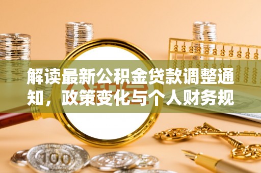 南湖解读最新公积金贷款调整通知，政策变化与个人财务规划