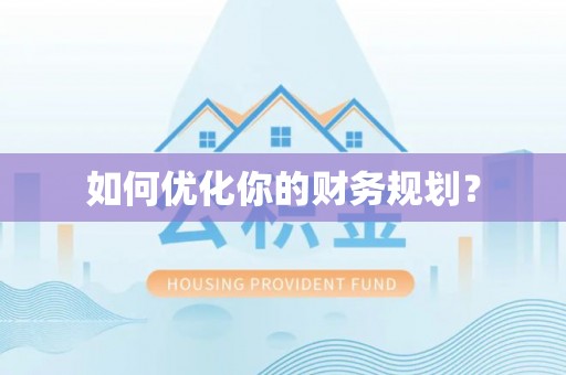南湖如何优化你的财务规划？