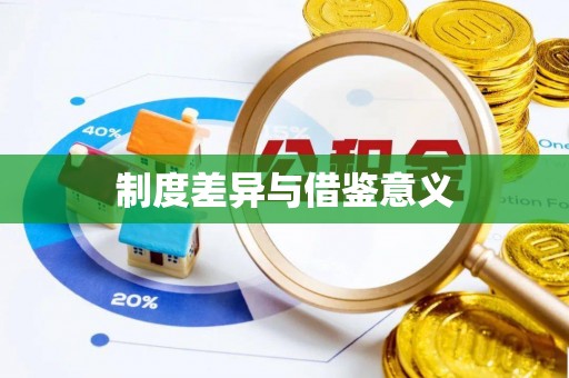 南湖制度差异与借鉴意义