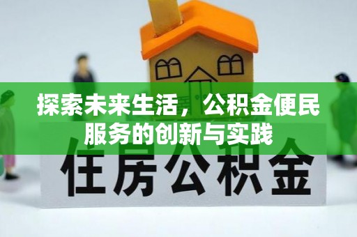 南湖探索未来生活，公积金便民服务的创新与实践