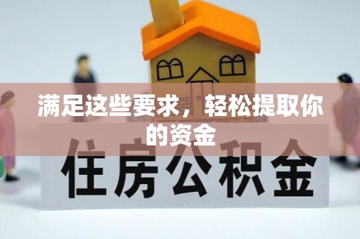 南湖满足这些要求，轻松提取你的资金