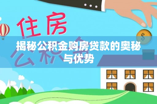 南湖揭秘公积金购房贷款的奥秘与优势