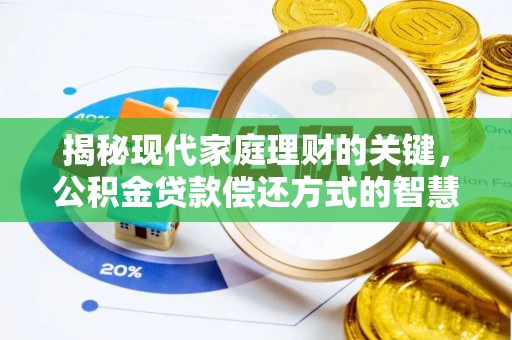 南湖揭秘现代家庭理财的关键，公积金贷款偿还方式的智慧选择