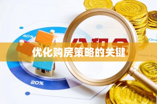 南湖优化购房策略的关键
