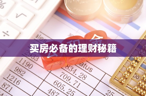 南湖买房必备的理财秘籍