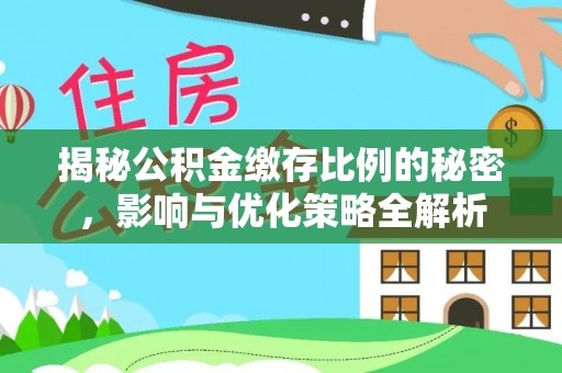 南湖揭秘公积金缴存比例的秘密，影响与优化策略全解析