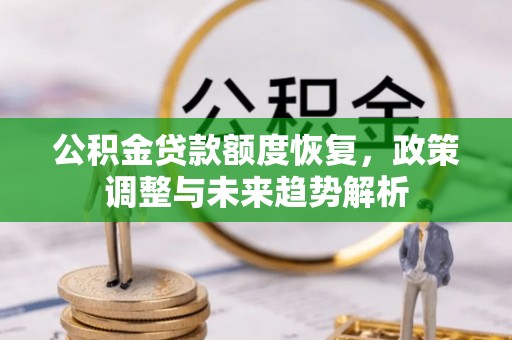 南湖公积金贷款额度恢复，政策调整与未来趋势解析