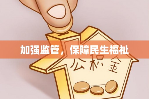 南湖加强监管，保障民生福祉