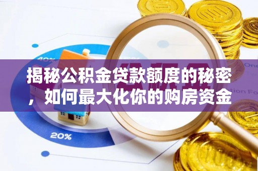 南湖揭秘公积金贷款额度的秘密，如何最大化你的购房资金