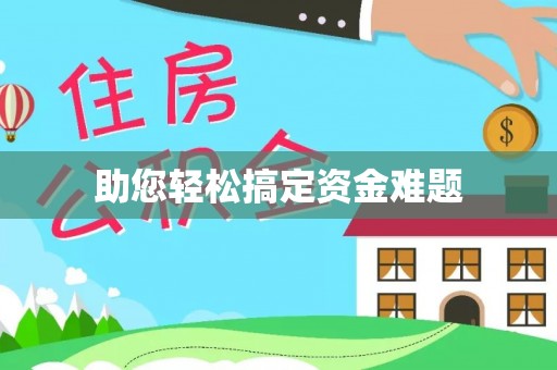 南湖助您轻松搞定资金难题