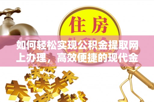 南湖如何轻松实现公积金提取网上办理，高效便捷的现代金融服务