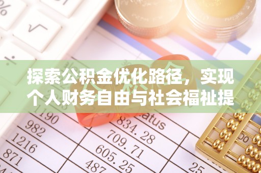 南湖探索公积金优化路径，实现个人财务自由与社会福祉提升的桥梁