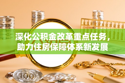 南湖深化公积金改革重点任务，助力住房保障体系新发展