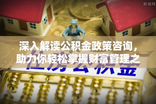 南湖深入解读公积金政策咨询，助力你轻松掌握财富管理之道