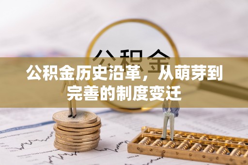 南湖公积金历史沿革，从萌芽到完善的制度变迁