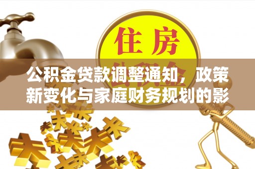 南湖公积金贷款调整通知，政策新变化与家庭财务规划的影响