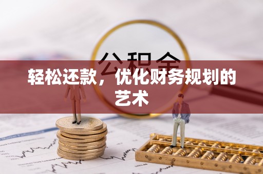 南湖轻松还款，优化财务规划的艺术