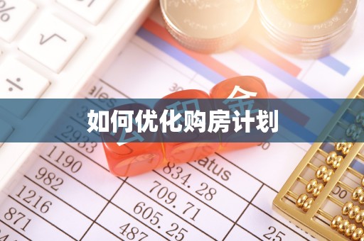 南湖如何优化购房计划