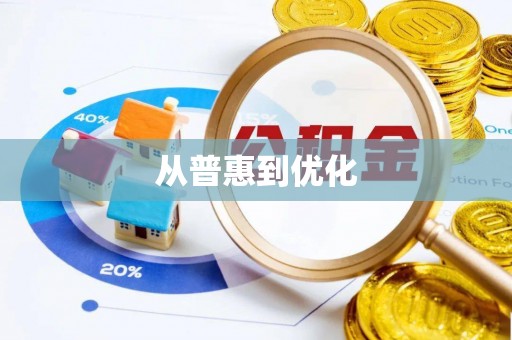 南湖从普惠到优化